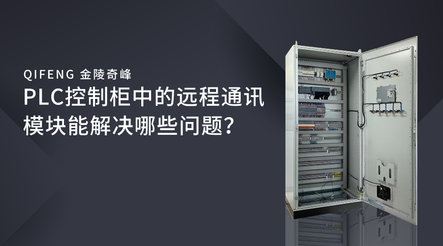 PLC控制柜中的遠(yuǎn)程通訊模塊能解決哪些問(wèn)題？