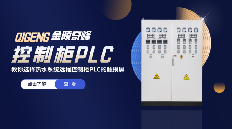 教你選擇熱水系統遠程控制柜PLC的觸摸屏