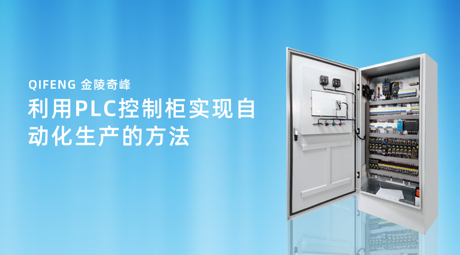 利用PLC控制柜實現(xiàn)自動化生產的方法