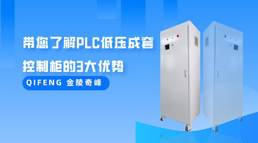 帶您了解PLC低壓<i style='color:red'>成套控制柜</i>的3大優勢