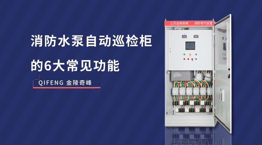 消防水泵自動(dòng)巡檢柜的6大常見(jiàn)功能