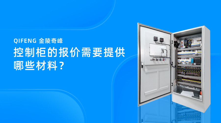 控制柜的報價需要提供哪些材料？
