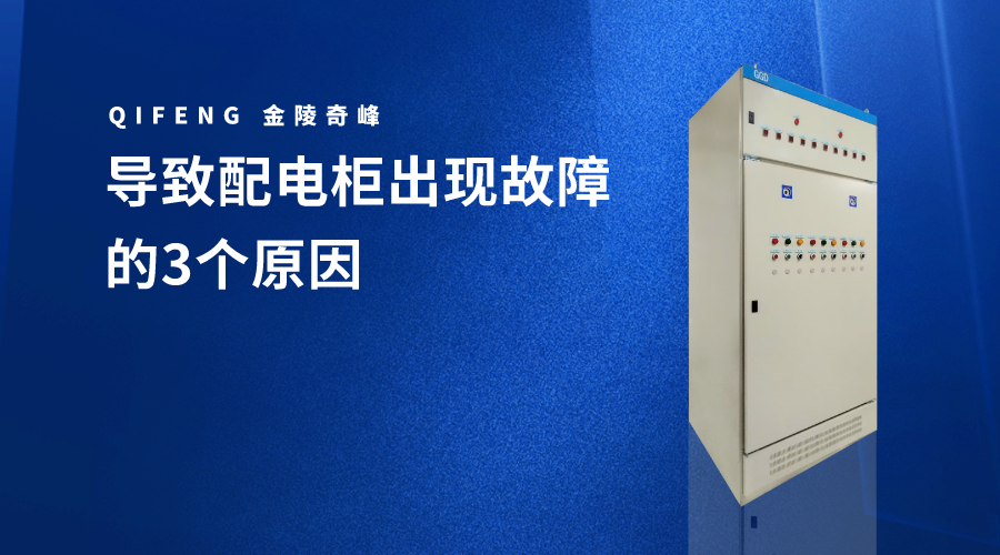 導(dǎo)致配電柜出現(xiàn)故障的3個(gè)原因