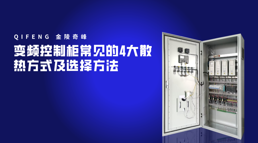 變頻控制柜常見(jiàn)的4大散熱方式及選擇方法