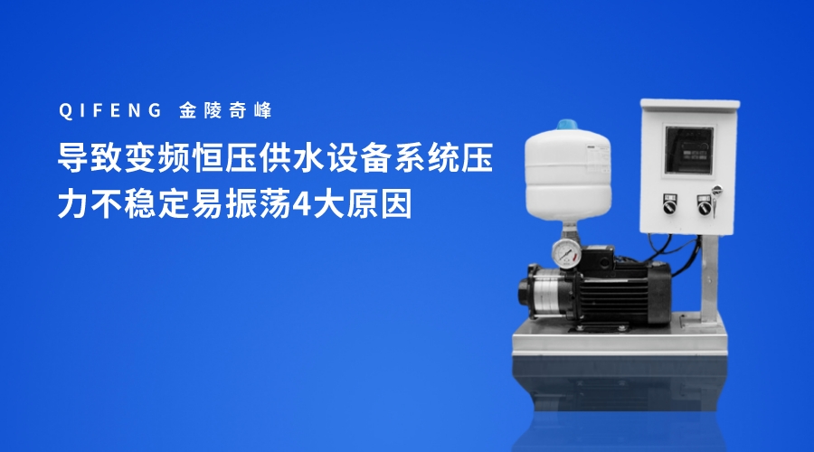 導致變頻恒壓供水設備系統壓力不穩定易振蕩4大原因