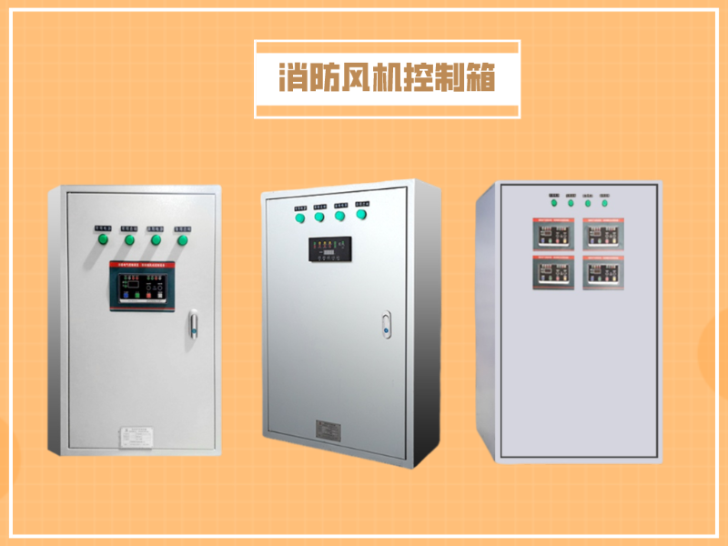 消防風(fēng)機(jī)控制柜