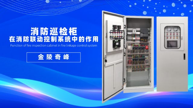 消防巡檢柜在消防聯動控制系統中的作用