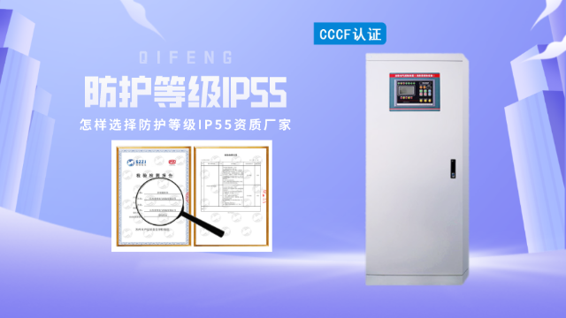 怎樣選擇消防控制柜防護等級IP55資質(zhì)廠家