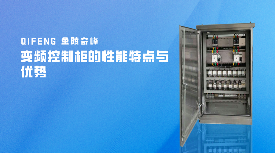 變頻控制柜的性能特點與優勢