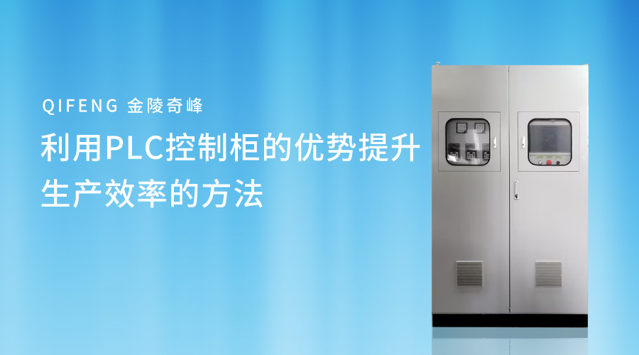利用PLC控制柜的優勢提升生產效率的方法