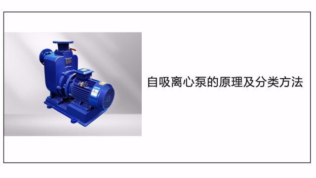 自吸離心泵的原理及分類(lèi)方法