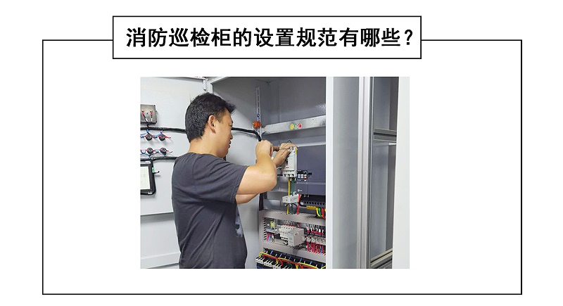 消防巡檢柜的設(shè)置規(guī)范
