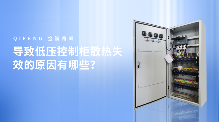 導(dǎo)致低壓控制柜散熱失效的原因有哪些？