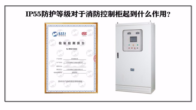 IP55防護等級對于消防控制柜起到什么作用？