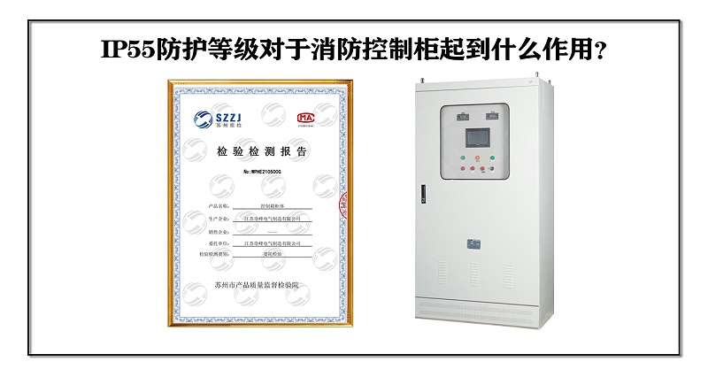 IP55防護等級對于消防控制柜起到什么作用？