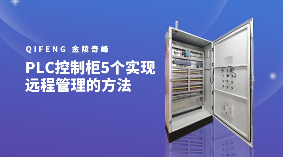 PLC控制柜5個實現(xiàn)遠程管理的方法