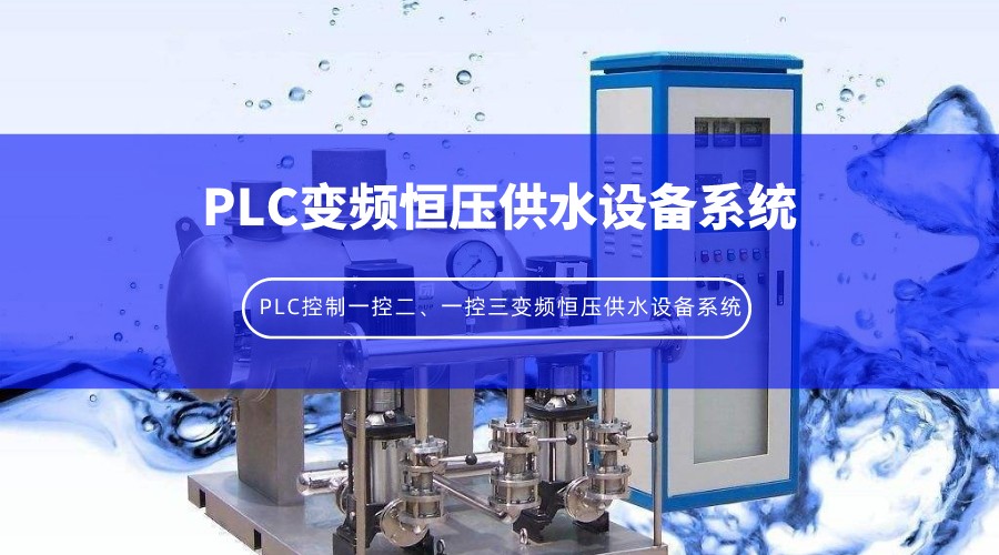 PLC控制一控二、一控三變頻恒壓供水設(shè)備系統(tǒng)