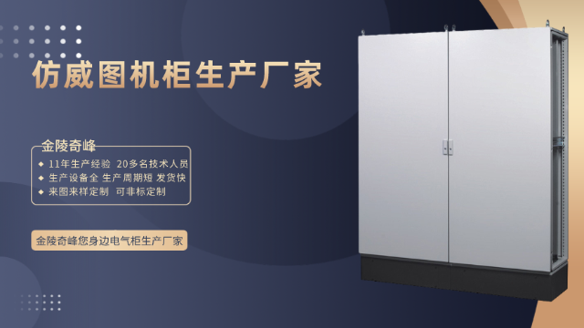 選擇仿威圖機(jī)柜生產(chǎn)廠(chǎng)家的6要素