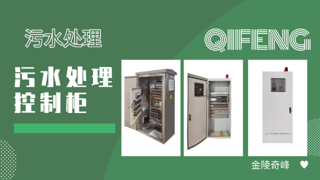 污水處理控制柜具有的11個(gè)主要特點(diǎn)