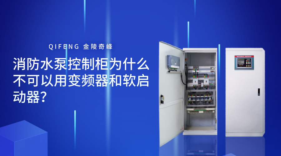 <i style='color:red'>消防水泵控制柜</i>為什么不可以用變頻器和軟啟動器？