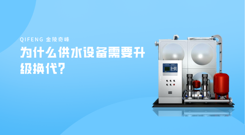 為什么供水設備需要升級換代？