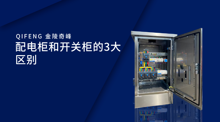 配電柜和開關柜的3大區別