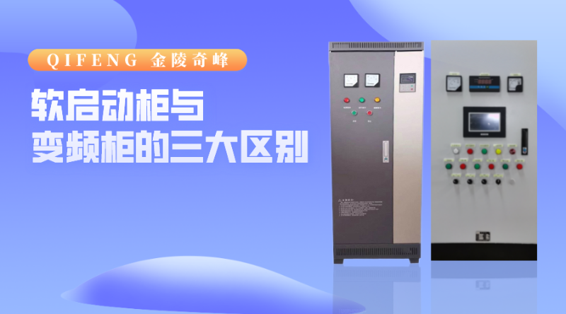 軟啟動(dòng)柜與變頻柜的三大區(qū)別
