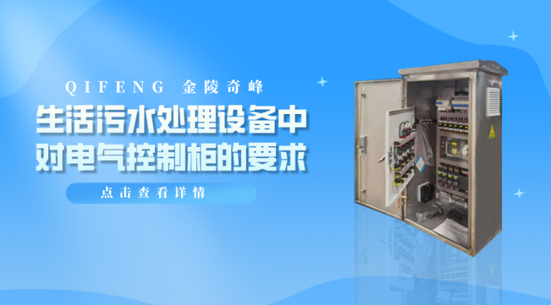 生活污水處理設(shè)備中對電氣控制柜的要求