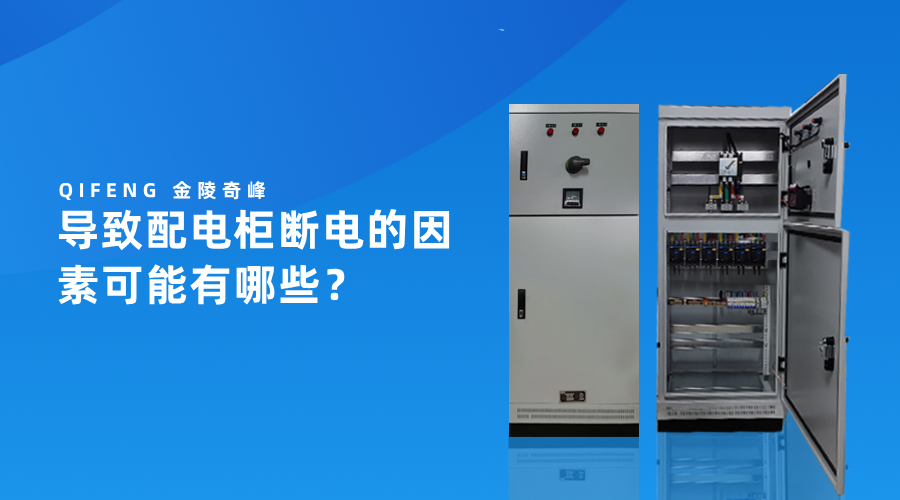 導致配電柜斷電的因素可能有哪些？