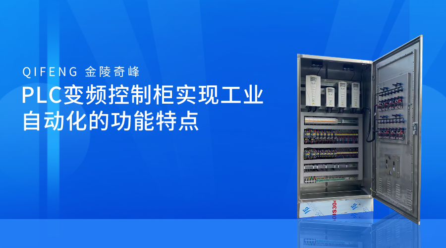 PLC變頻控制柜實現工業自動化的功能特點