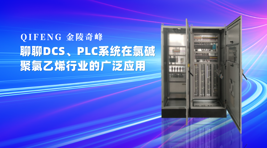聊DCS、PLC系統(tǒng)在氯堿、聚氯乙烯行業(yè)的廣泛應(yīng)用