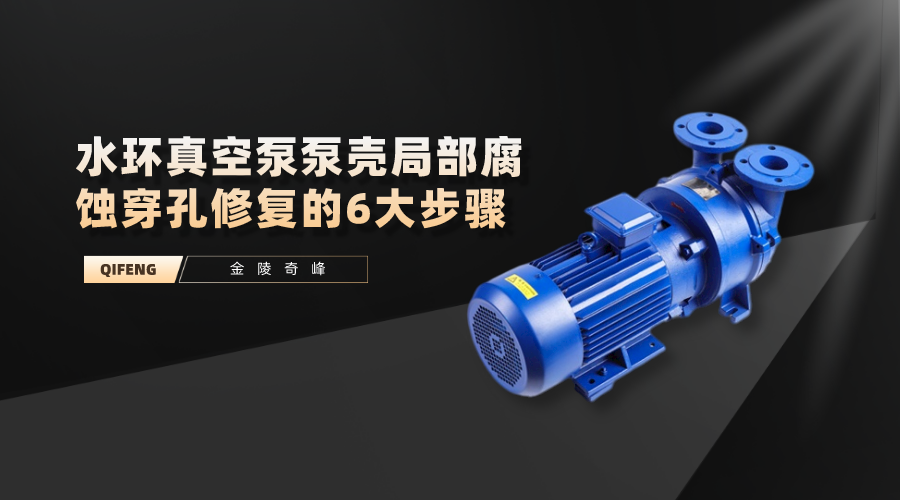 水環<i style='color:red'>真空泵</i>泵殼局部腐蝕穿孔修復的6大步驟