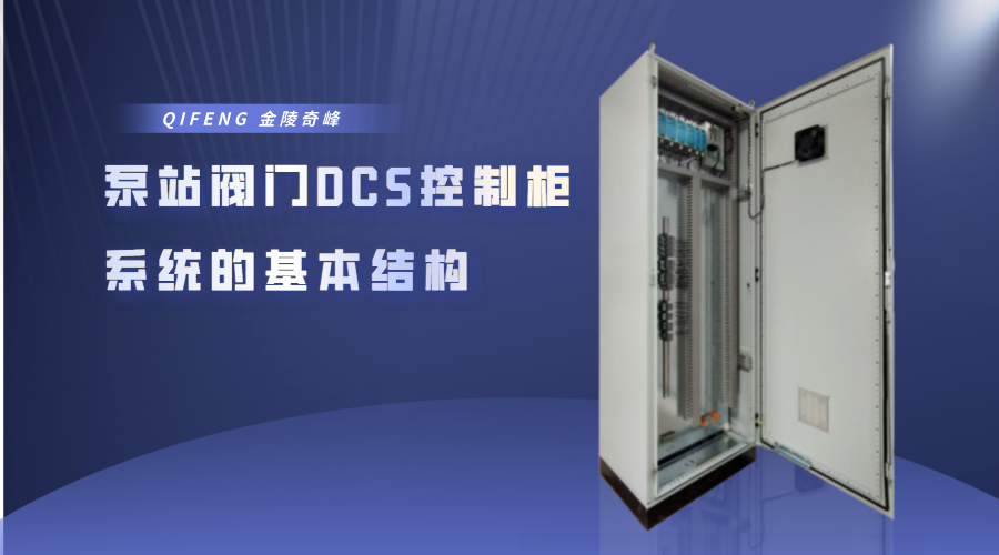 泵站閥門DCS控制柜系統(tǒng)的基本結(jié)構(gòu)