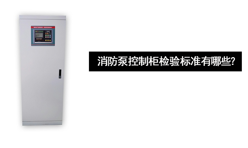 消防泵控制柜檢驗標準有哪些？