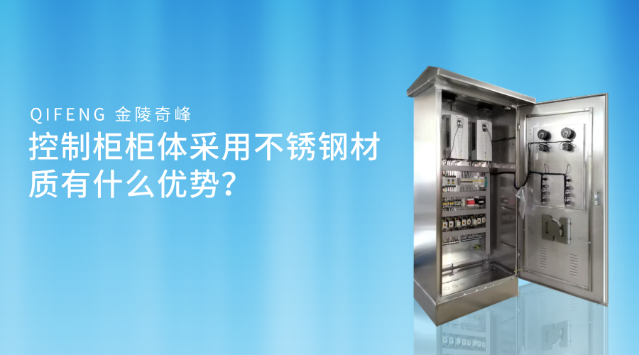 控制柜柜體采用不銹鋼材質有什么優勢？