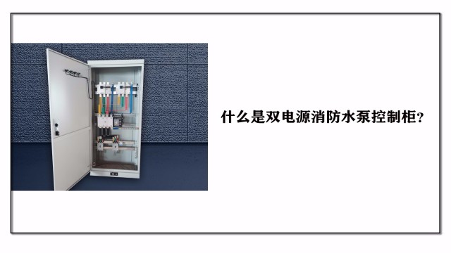 什么是雙電源消防水泵控制柜？