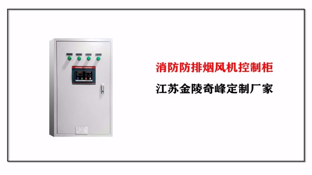 消防防排煙風機控制柜，江蘇金陵奇峰定制廠家