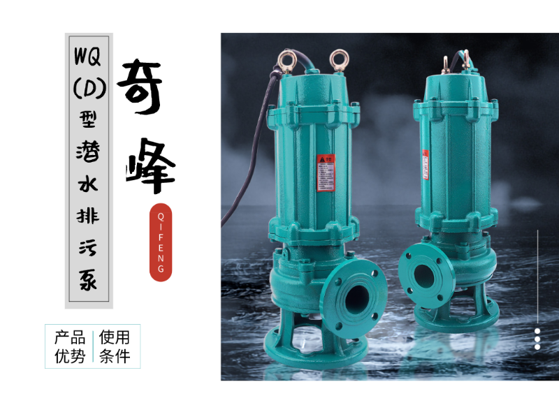 金陵奇峰WQ(D)型潛水排污泵的優(yōu)勢及使用條件