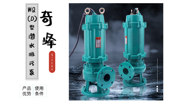 金陵奇峰WQ(D)型潛水排污泵的優(yōu)勢(shì)及使用條件