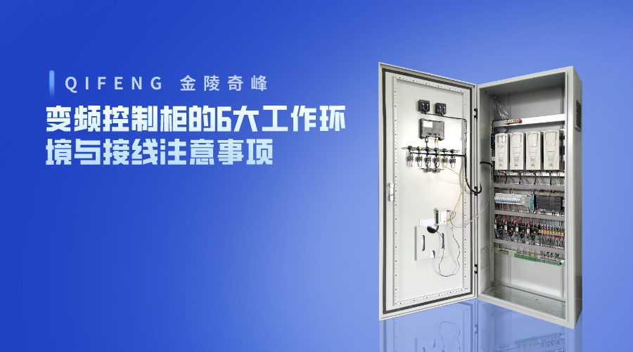 變頻控制柜的6大工作環(huán)境與接線(xiàn)注意事項(xiàng)