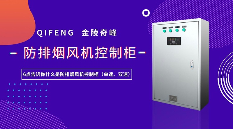 6點(diǎn)告訴你什么是防排煙風(fēng)機(jī)控制柜（單速、雙速）