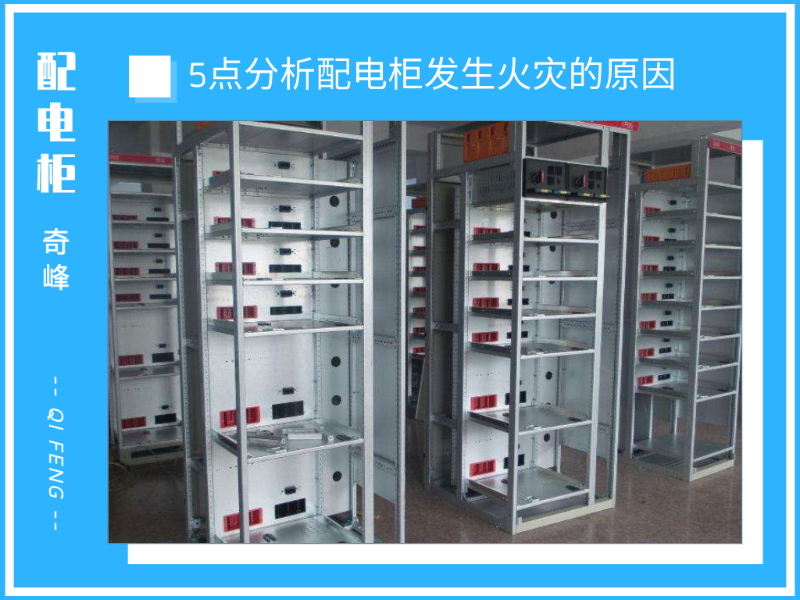5點(diǎn)分析配電柜發(fā)生火災(zāi)的原因