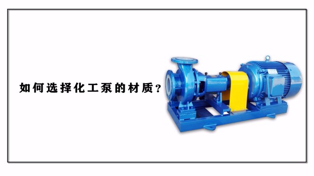 如何選擇化工泵的材質(zhì)？