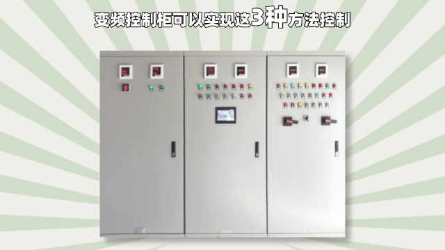變頻控制柜可以實現這3種方法控制