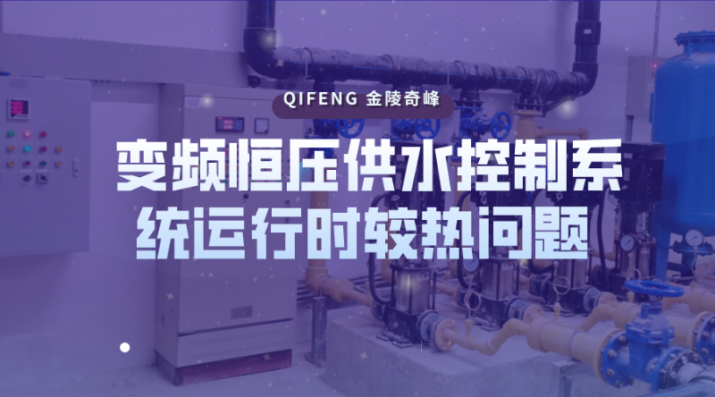 教你如何處理變頻恒壓供水控制系統(tǒng)運行時較熱問題