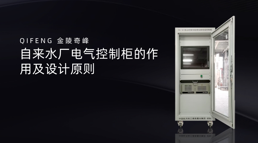 自來水廠電氣控制柜的作用及設(shè)計原則