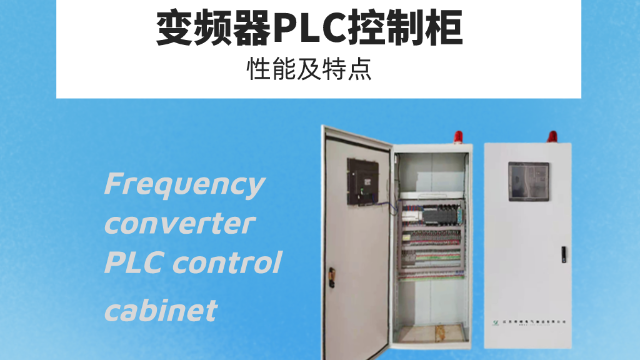詮釋變頻器PLC控制柜的性能及特點(diǎn)