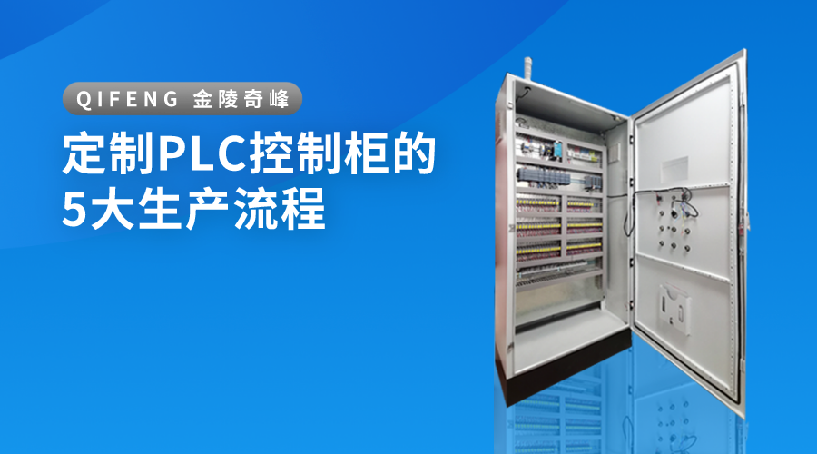 定制PLC控制柜的5大生產流程