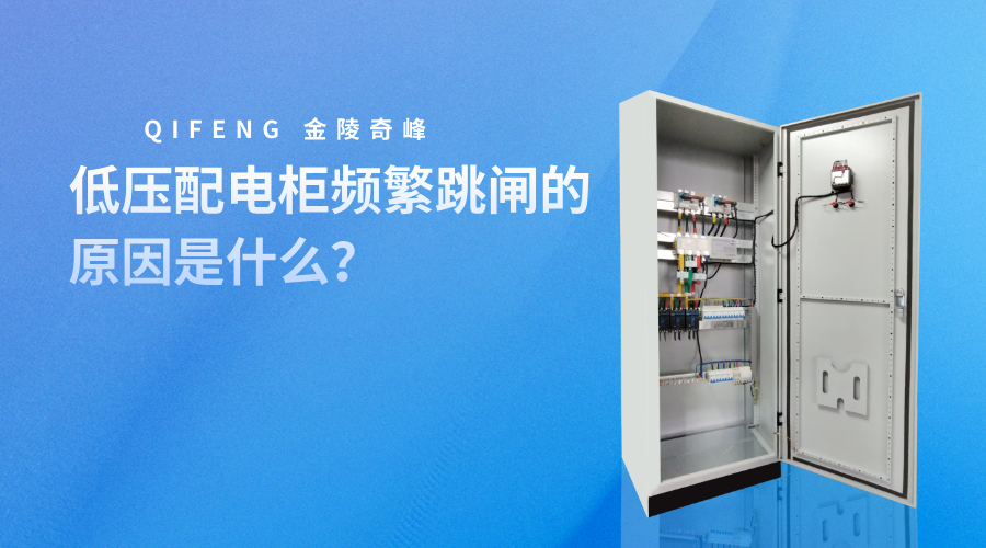 低壓配電柜頻繁跳閘的原因是什么？