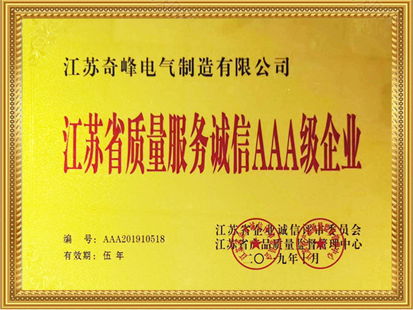 江蘇質(zhì)量服務(wù)誠信AAA級企業(yè)